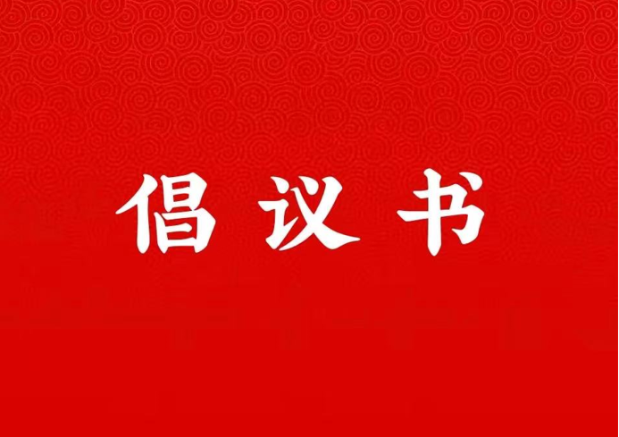 永利集团关于学好用好“学习强国”平台的倡议书